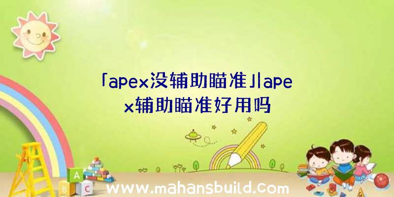 「apex没辅助瞄准」|apex辅助瞄准好用吗